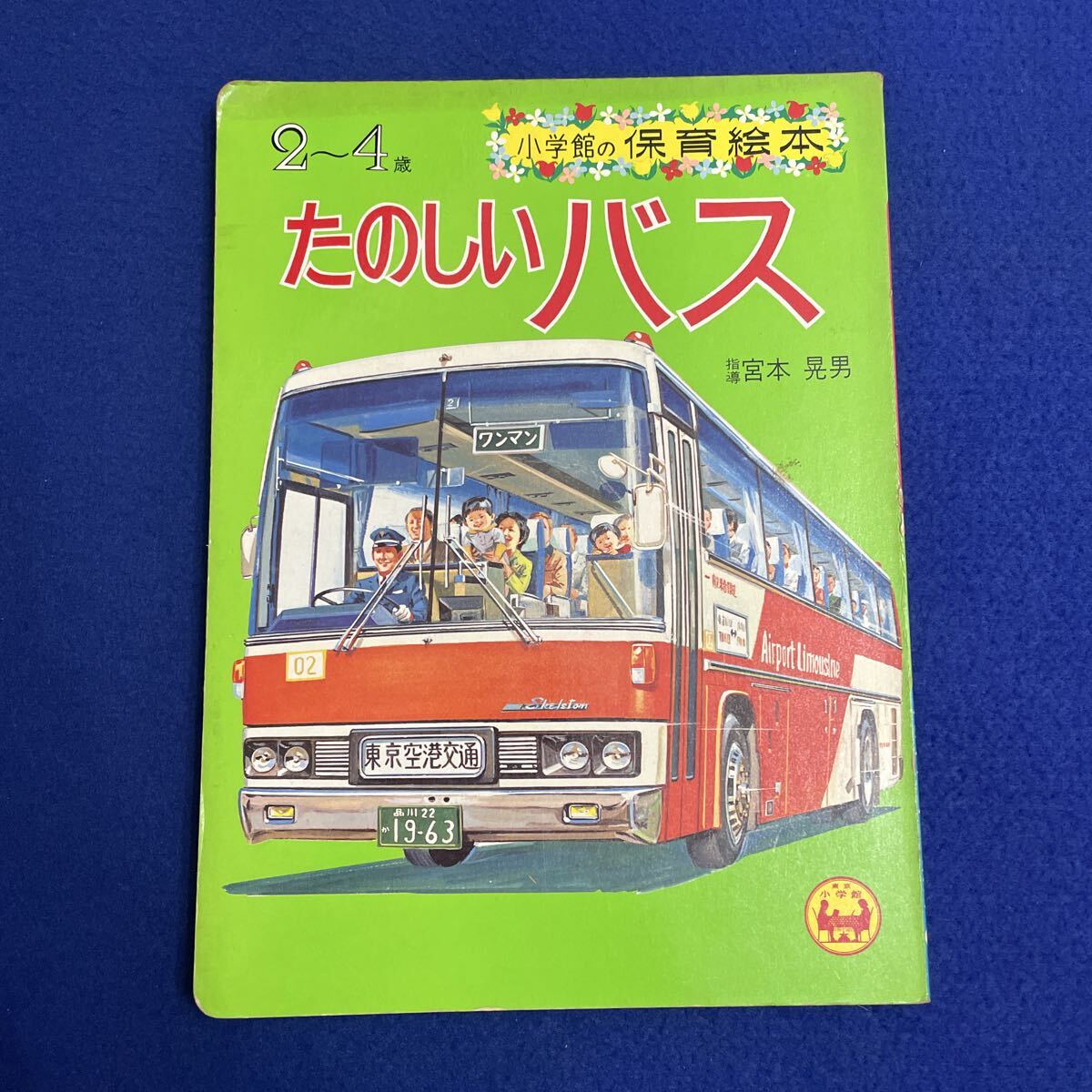 たのしいバス◇小学館の保育絵本◇宮本晃男◇2〜4歳◇絵本◇児童書◇ハイウェイバス◇サファリバス◇路線バス