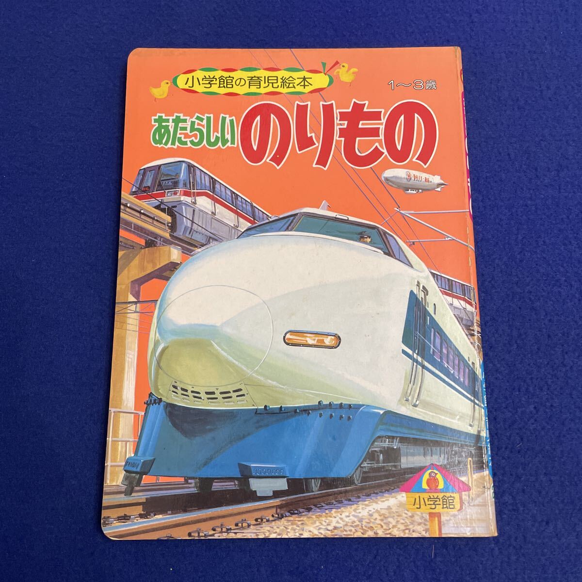 あたらしいのりもの◇小学館の育児絵本◇1〜3歳◇絵本◇児童書◇スーパーひたち◇トワイライト◇新快速