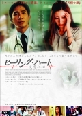 再生確認済レンタル落ち DVD「ヒーリング・ハート 侠骨仁心」送料 140/185/190/210/230 円