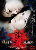 再生確認済レンタル落ち DVD「深紅」送料 140/185/190/210/230 円