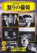 再生確認済レンタル落ち DVD「特選名画シリーズ 怒りの葡萄」送料 140/185/190/210/230 円