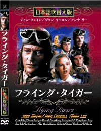 再生確認済レンタル落ち DVD「フライング・タイガー 日本語吹替え版」送料 140/185/190/210/230 円