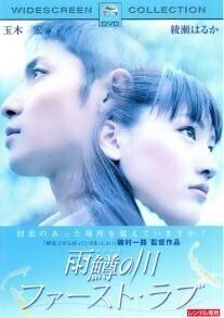 再生確認済レンタル落ち DVD「雨鱒の川 ファースト・ラブ」送料 140/185/190/210/230 円