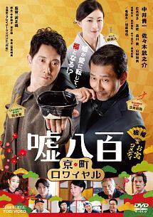 再生確認済レンタル落ち DVD「嘘八百 京町ロワイヤル」送料 140/185/190/210/230 円