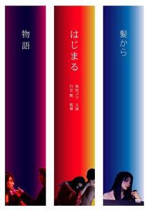 再生確認済レンタル落ち DVD「髪からはじまる物語」送料 140/185/190/210/230 円