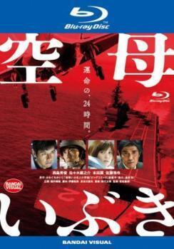 再生確認済レンタル落ち Blu-ray Disc ブルーレイディスク「空母いぶき」送料 140/185/190/210/230 円