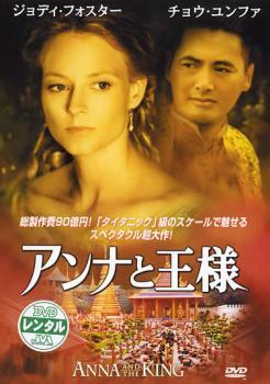 再生確認済レンタル落ち DVD「アンナと王様」送料 140/185/190/210/230 円