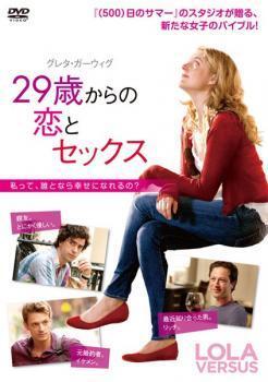 再生確認済レンタル落ち DVD「29 歳からの恋とセックス」送料 140/185/190/210/230 円