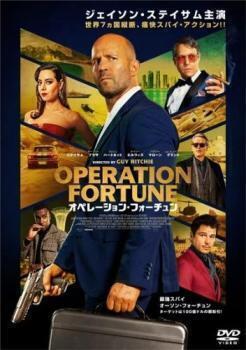 再生確認済レンタル落ち DVD「オペレーション・フォーチュン」送料 140/185/190/210/230 円
