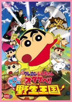 再生確認済レンタル落ち DVD「映画 クレヨンしんちゃん (17) オタケベ！カスカベ野生王国」送料 140/185/190/210/230 円
