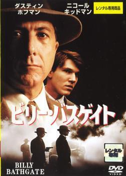 再生確認済レンタル落ち DVD「ビリー・バスゲイト」送料 140/185/190/210/230 円
