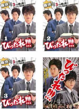 再生確認済レンタル落ち DVD「ドラマ びったれ！！！」「劇場版」（全 4 巻）送料 180/185/190/230 円