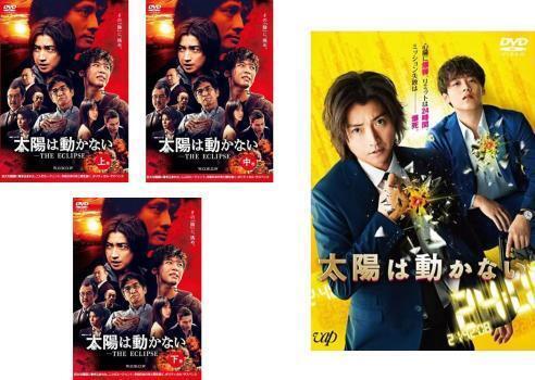 再生確認済レンタル落ち DVD「太陽は動かない THE ECLIPSE」「映画」（全 4 巻）送料 180/185/190/230 円