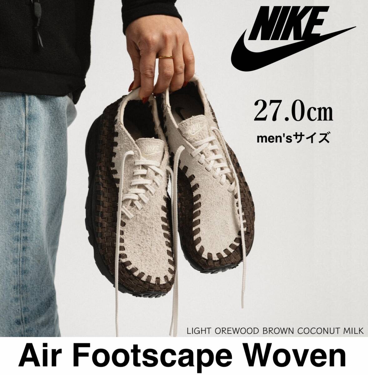 ◆モデル出品◆新品 メンズ27.0cm ナイキ エア フットスケープ ウーブン ライト オレウッド ブラウン 23100円 Nike W Air Footscape Woven