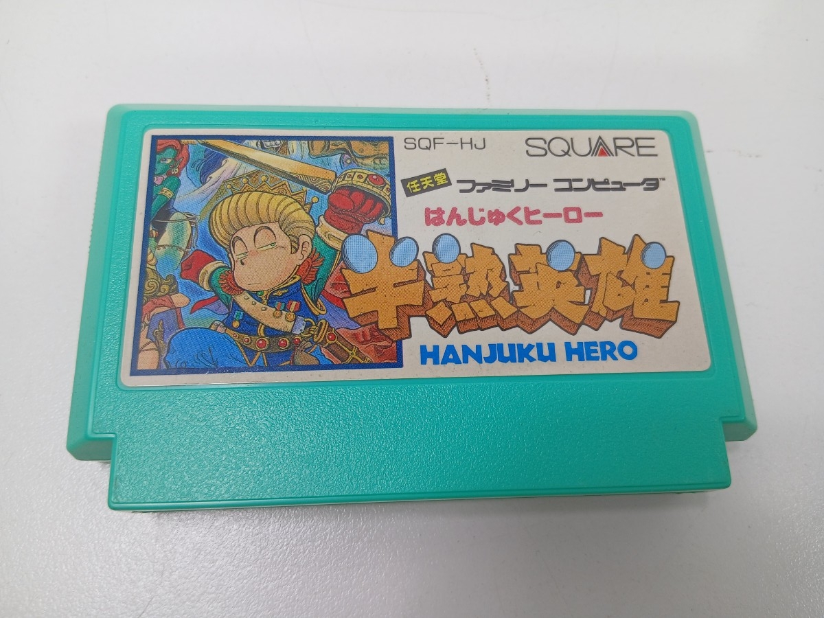 #1546 ファミコン ソフト 半熟英雄 はんじゅくヒーロー ソフトのみ/和歌山県にて引き取り大歓迎