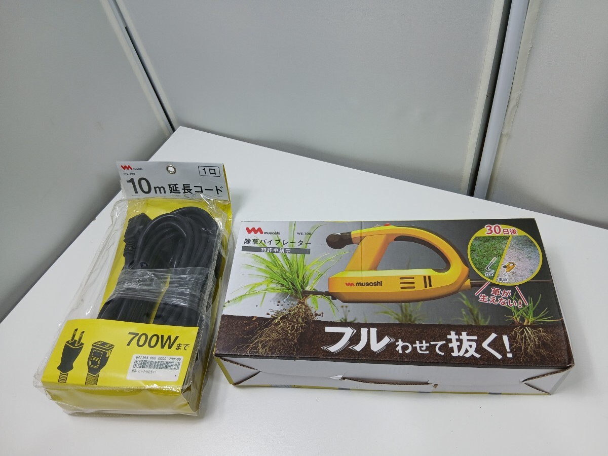 #1631 musashi ムサシ 除草バイブレーター 10m延長コードセット WE-700 草むしり 草刈り 掃除道具/和歌山県にて引き取り大歓迎