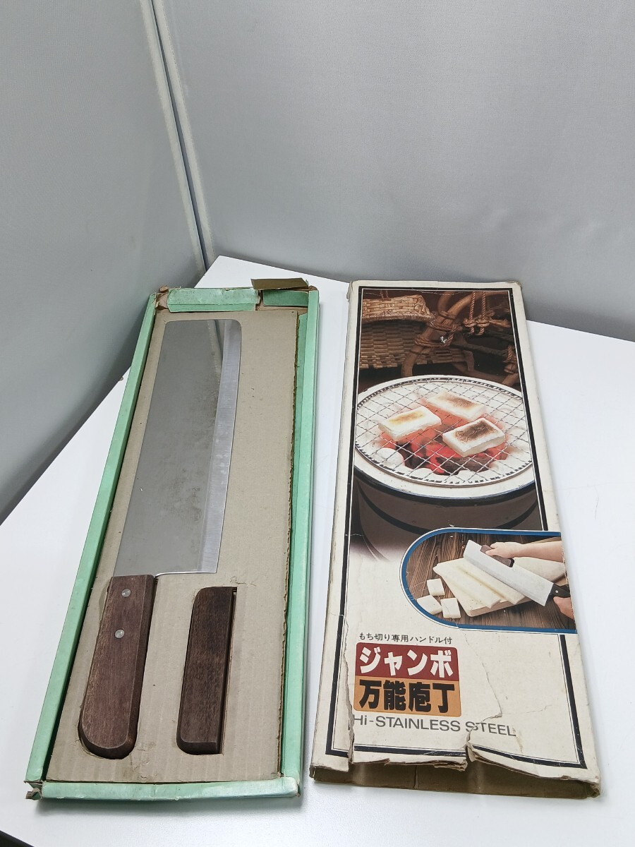 #1553 ジャンボ 万能包丁 ハイステンレススチール 和包丁 出刃包丁 調理器具　餅切りハンドル付き/和歌山県にて引き取り大歓迎