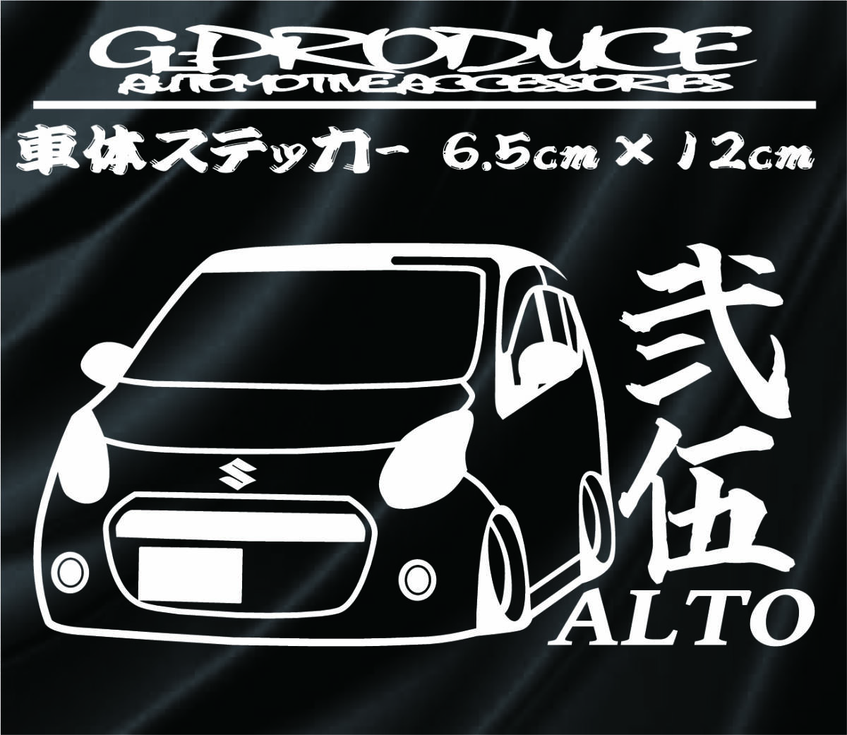 HA25S アルト　エアロ　スズキ　弐伍　車高短 /　アルトG-PRODUCE