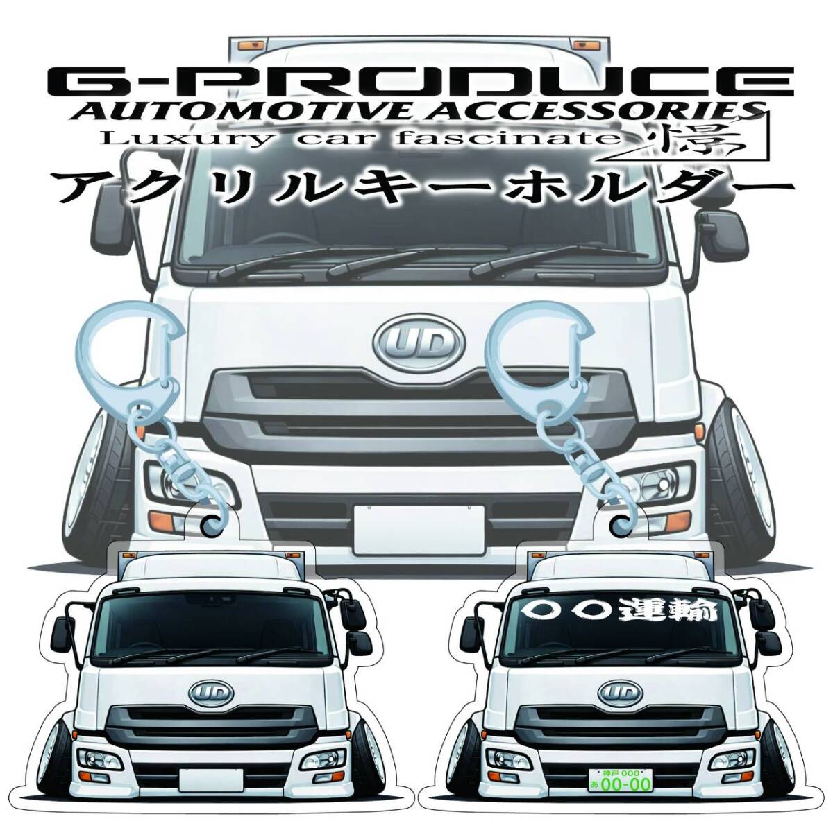 久遠　QUON　トラック　アクリルキーホルダー　デフォルメ　wh1個　 車体ステッカー　　車高短　 久遠G-PRODUCE