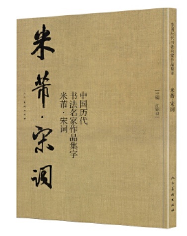 9787102080260　米フツ　宋詞　中国歴代書道名家作品集字　中国語書道/米芾　宋词　中国历代书法名家作品集字
