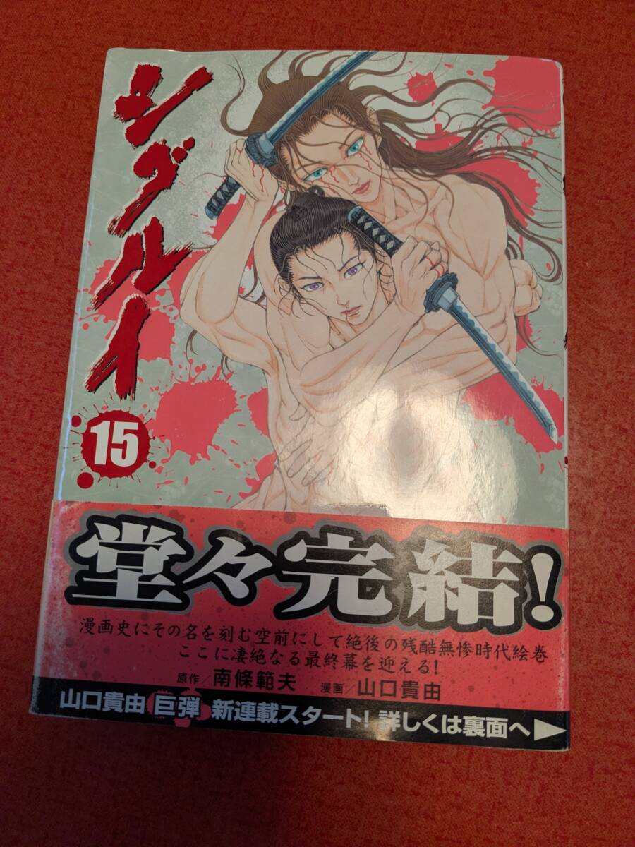南條 範夫 , 山口 貴由 「シグルイ 」１５巻　２０１０年１１月初版　帯あり【送料無料】(チャンピオンREDコミックス) 