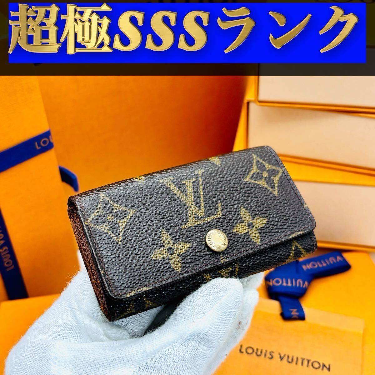 837【超極ＳＳＳランク】★最新★ルイヴィトン★４連 キーケース ミュルティクレ モノグラム★正規品★