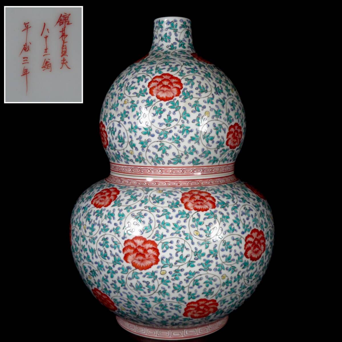 【SAKURAYA】【平成3年製作 色絵花唐草文瓢形飾壷/初代 古琳庵 館林貞夫 晩年作】蓋付壷 壺 置物 作家 骨董品 古美術品 有田焼 高さ37.5cm