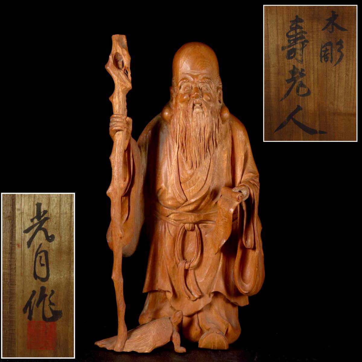 【SAKURAYA】【木彫 寿老人 置物/彫刻家 光月】細密彫刻 オブジェ 作家 在銘 共箱 骨董品 古美術品 縁起物 福禄寿 木製 高さ31.5cm