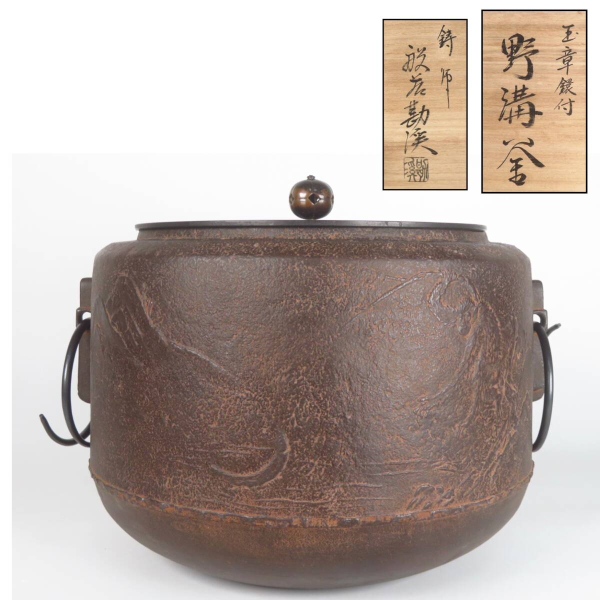 【SAKURAYA】猿猴捉月 希少な作品【玉章鐶付 野溝釜/高岡鋳師 般若勘渓】茶道具 煎茶 作家 在銘 共箱 骨董品 古美術品 時代 横幅27.5cm