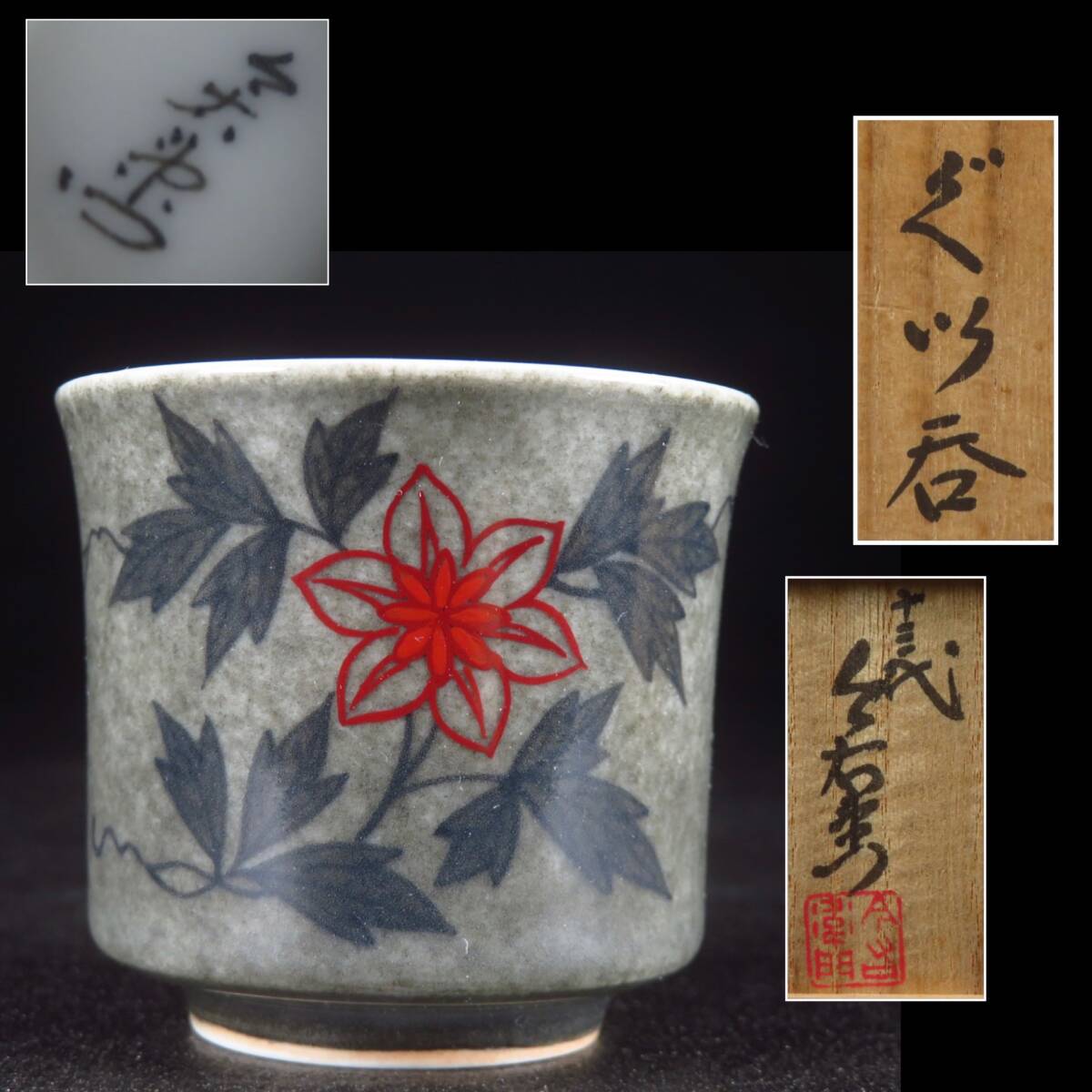 【SAKURAYA】希少な本人作品【色鍋島薄墨鉄仙文ぐい呑/人間国宝 十三代 今泉今右衛門】有田焼 茶道具 酒器 茶器 杯 盃 作家 共箱 骨董品