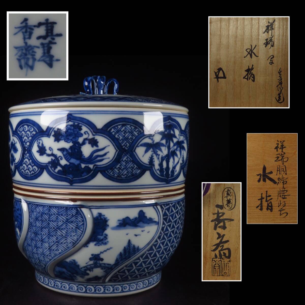 【SAKURAYA】秀逸作品【祥瑞胴締腰ねち水指/真葛香斎 鵬雲斎書付】染付 茶道具 作家 在銘 共箱 骨董品 古美術品 希少 煎茶 高さ21cm