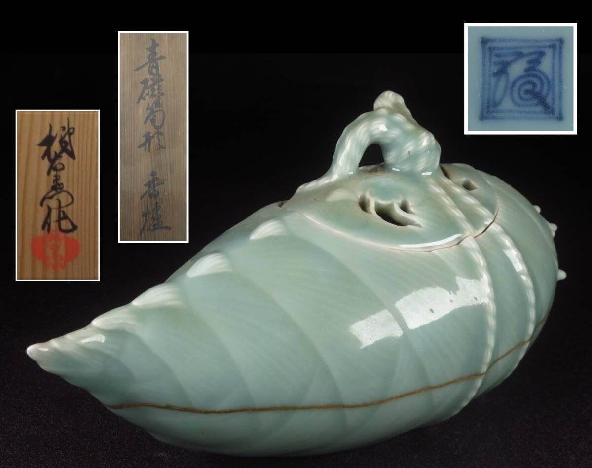 【SAKURAYA】鍋島青磁写しの大珍品【青磁 筍形香炉/有田焼 人間国宝 十一代 酒井田柿右衛門（渦福）】香櫨 作家 共箱 骨董品 全長26.5cm