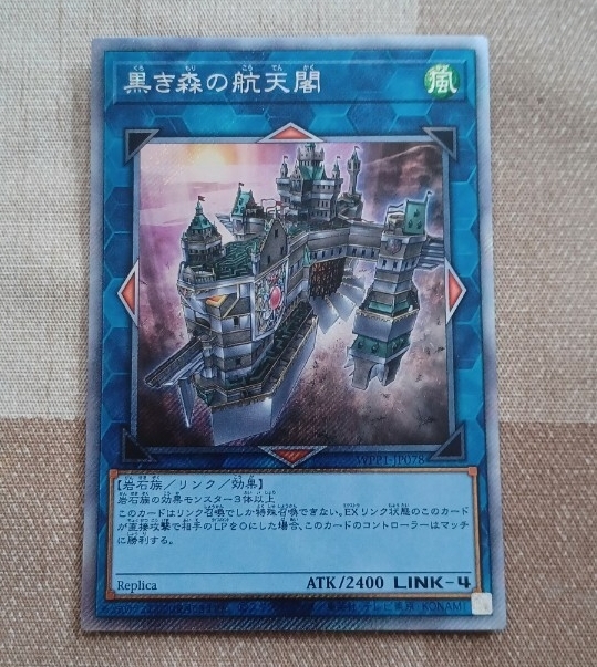 遊戯王 EXシク 黒き森の航天閣