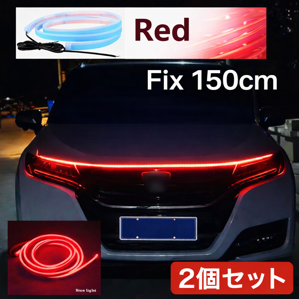 2個セット 車用 LEDテープライト 150cm レッド 赤 カット加工可 12V シリコン 防水 両面テープ 薄型 ソフト 装飾 ボンネットライト t6869b