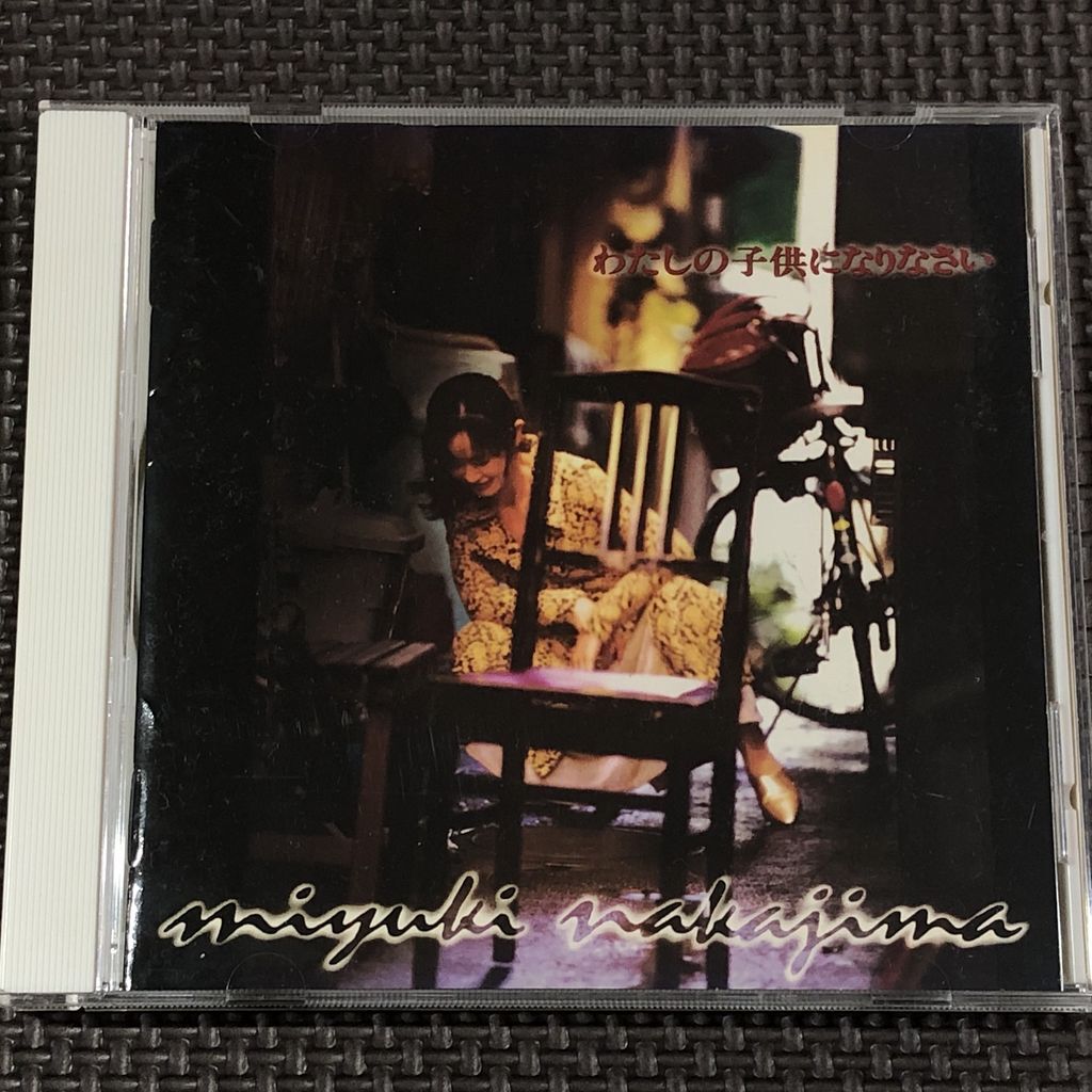 中島みゆき わたしの子供になりなさい CD