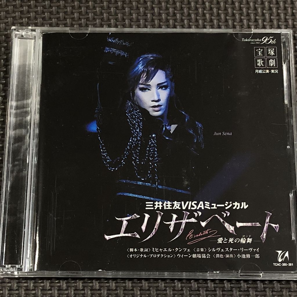 宝塚歌劇 月組公演・実況 エリザベート 愛と死の輪舞 '09 2CD 瀬奈じゅん