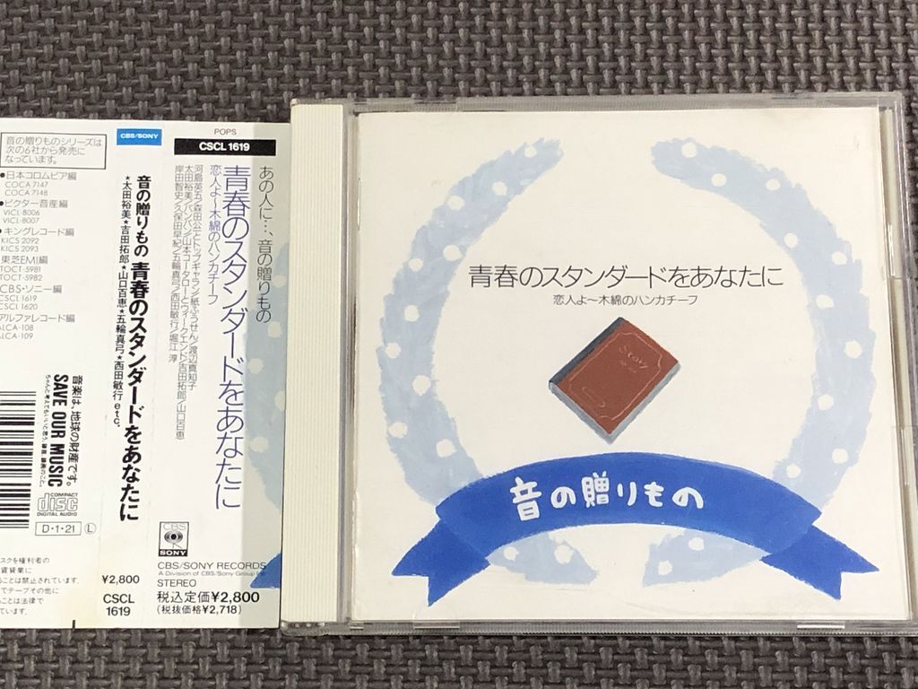 青春のスタンダードをあなたに 恋人よ～木綿のハンカチーフ 五輪真弓/太田裕美/久保田早紀/渡辺真知子/山口百恵/西田敏行/吉田拓郎他 CD