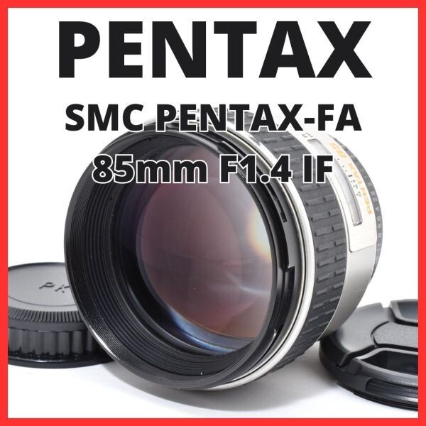 A30[7263]34 ペンタックス SMC PENTAX-FA 85mm F1.4 IF