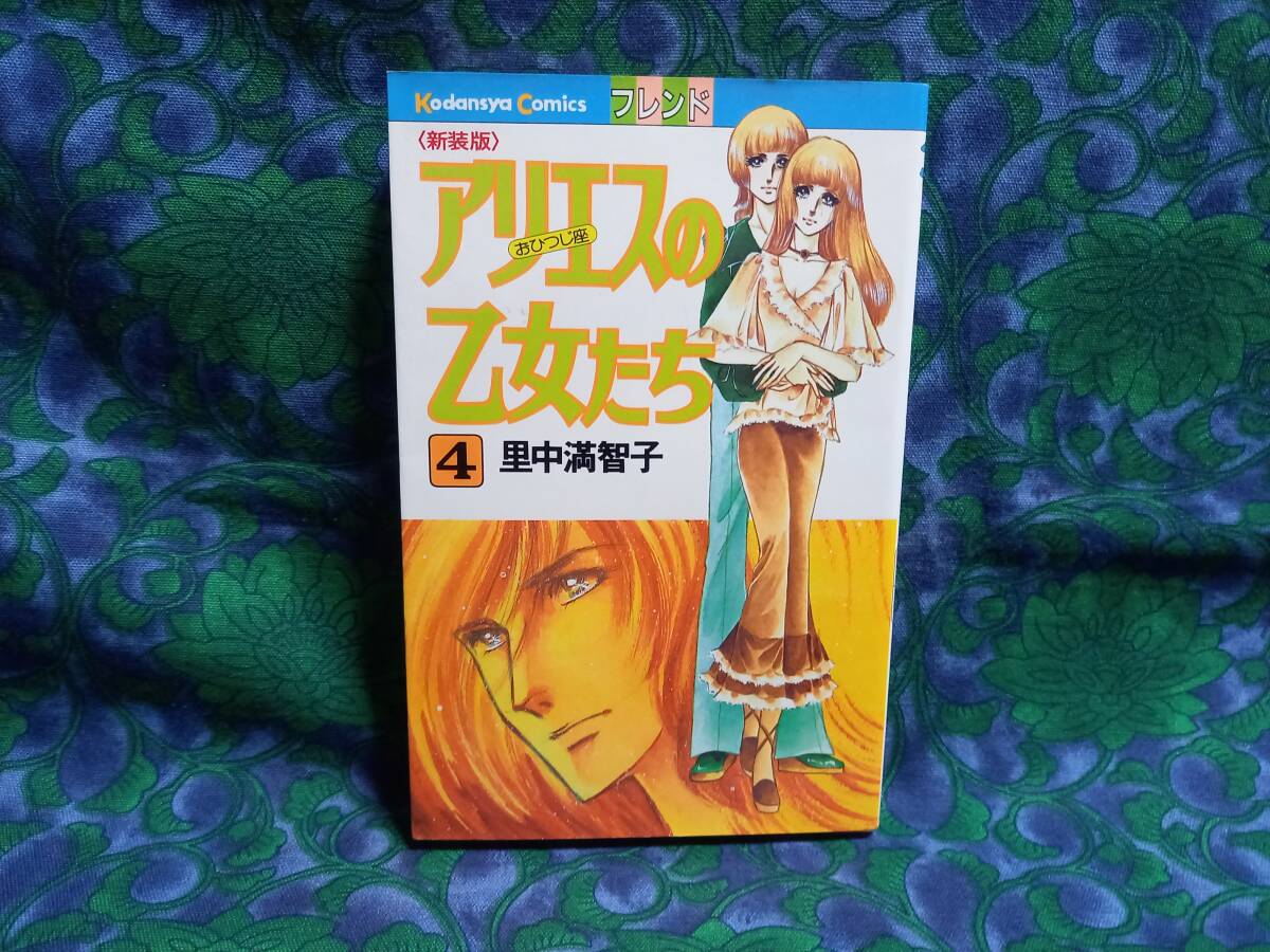 アリエスの乙女たち　4巻　里中満智子　KCフレンド　講談社　新装版　1987年・2刷　