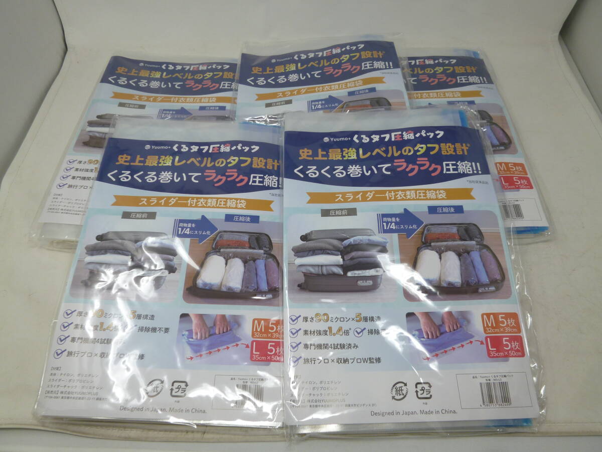 未開封 衣類圧縮袋 Yuumo+くるタフ圧縮パック M.L各5枚×5袋 [P-203] 送料無料(北海道・沖縄・離島・佐川急便中継料金がかかる地域は除く)