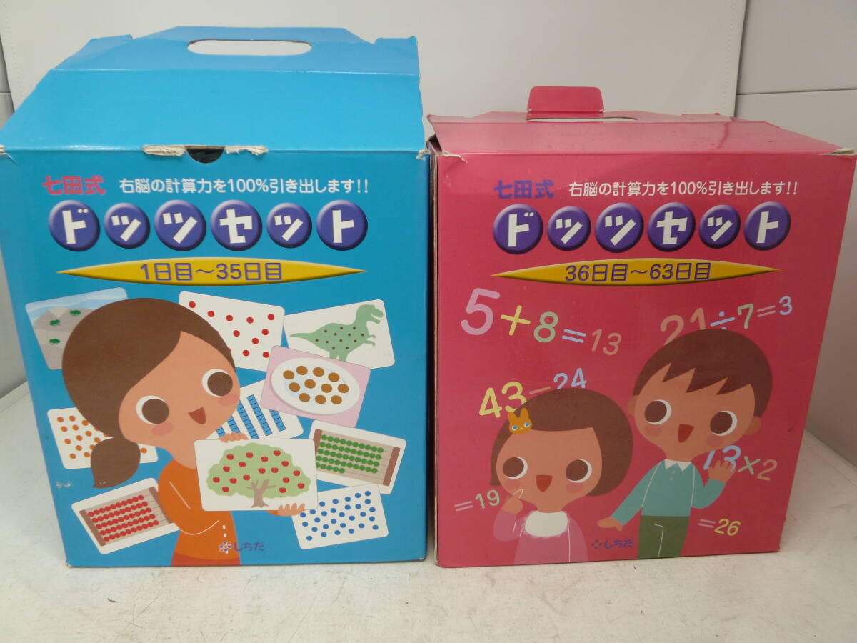  ジャンク 七田式 ドッツセット 1日～63日目 カード 知育 教材[Y-129] 送料無料(北海道・沖縄・離島・佐川急便中継料金がかかる地域は除く)