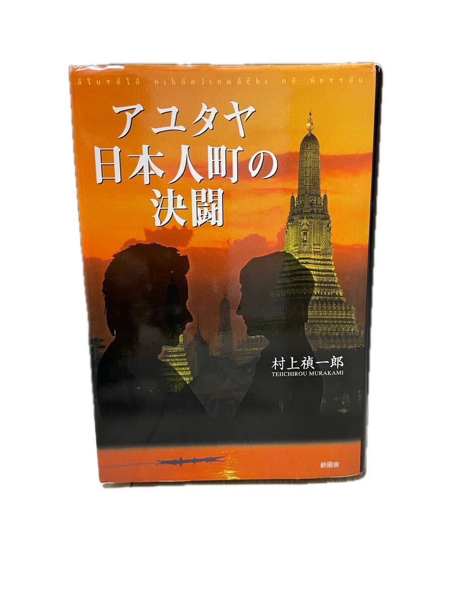 アユタヤ日本人町の決闘　中古