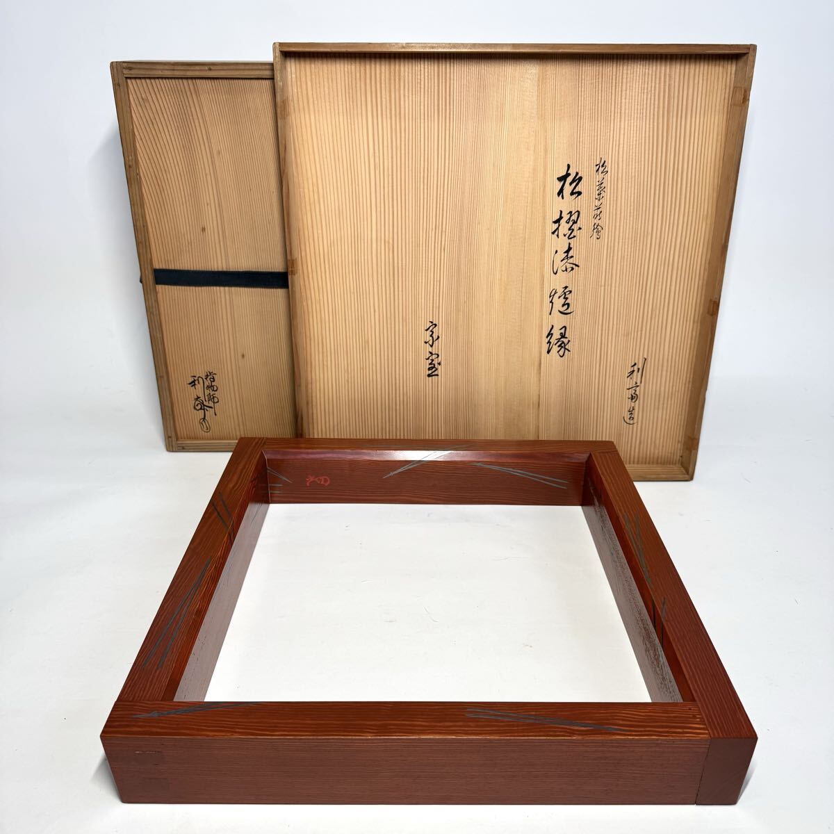 千家十職 駒沢利斎 松摺漆炉縁 裏千家十四代家元 淡々斎書付 花押 茶道具 炉縁