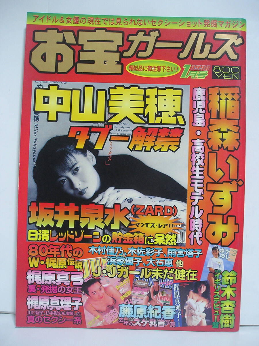 お宝ガールズ 1998年1月号 中山美穂/坂井泉水/鈴木杏樹/藤原紀香/他 [h19166]
