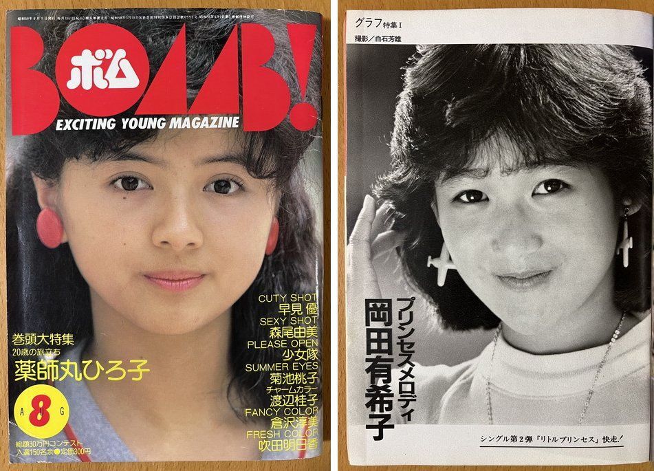 ★ボム 1984/8 薬師丸ひろ子 岡田有希子 吹田明日香 早見優 森尾由美 富田靖子 安田成美 松本友里 菊池桃子 篠原恵里 渡辺桂子 BOMB