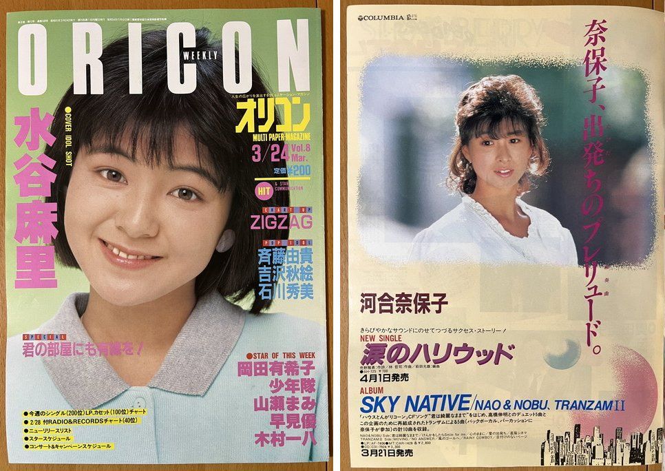 ★オリコン 1986/3/24 水谷麻里 河合奈保子 岡田有希子 ZIGZAG 紘川淳 芳本美代子 早見優 森川美穂 斉藤由貴 吉沢秋絵 工藤夕貴 野村義男
