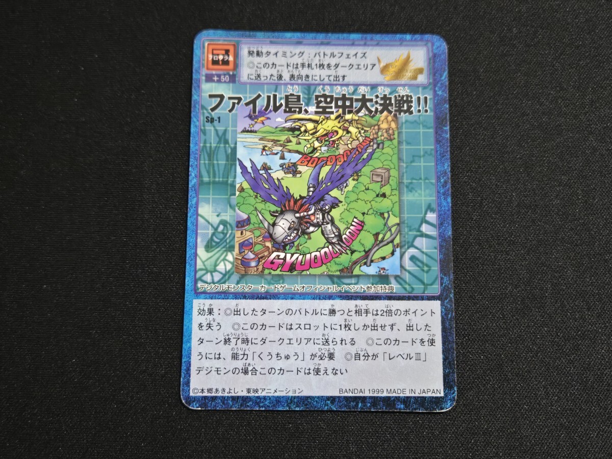 希少 Sp-1 ファイル島、空中大決戦！！ / オフィシャルイベント参加特典 1999年 旧 デジモン カード