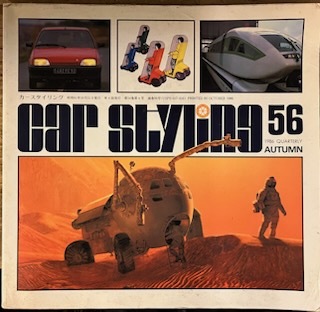 ●古書美本//CAR STYLING 56/カースタイリング56号/1986年/季刊/秋号/三栄書房