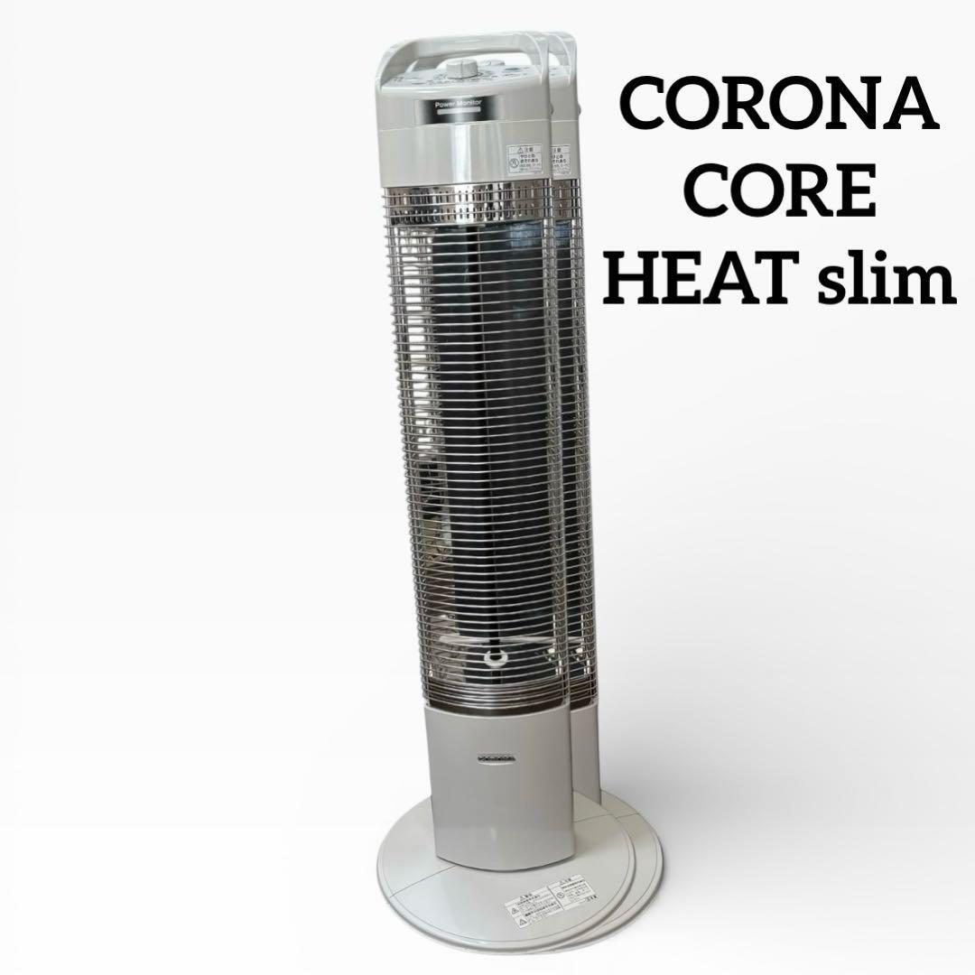 CORONA CORE HEAT slim コロナ 遠赤外線 電気ストーブ