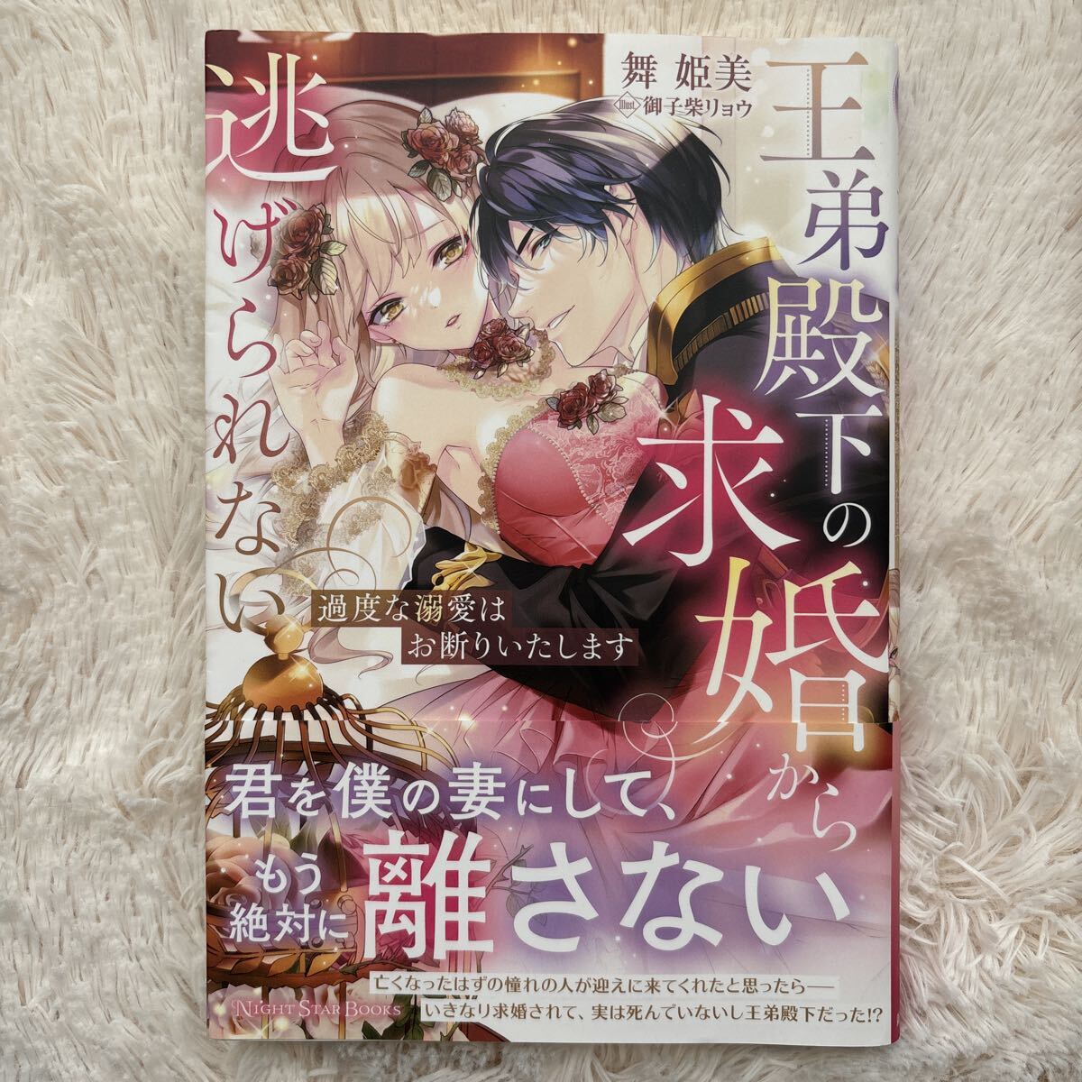 1読　王弟殿下の求婚から逃げられない　舞姫美　送料185 初版　帯付(このサイズの同梱は2冊まで)
